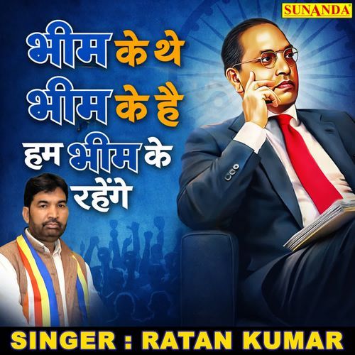 Bhim Ke The Bhim Ke Hai Hum Bhim Ke Rahenge