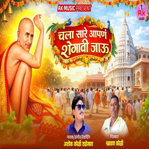 Chala Sare Aapan Shegavi Jau