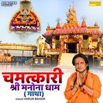 Chamatkari Shri Manona Dham (Gatha)