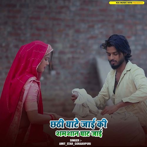 Chhathi Ghate Jaai Ki Samshan Ghate Jaai