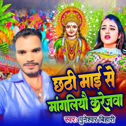 Chhathi Maai Se Mangaliyau Karejwa