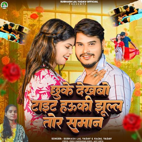 Chhuke Dekhbau Tight Hau Ki Jhulal Tor Saman