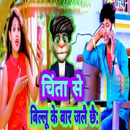 Chinta Se Billu Ke Bar Jale Chhe