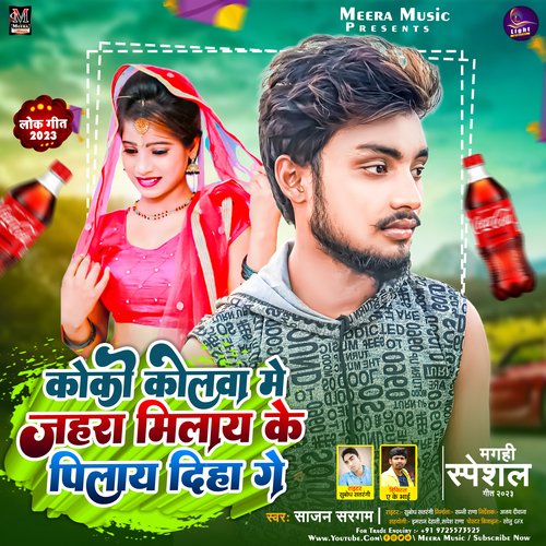 Cococolwa Me Jahra Milai Ke Pilai Diha Ge