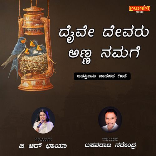 Daive Devaru Anna Namage