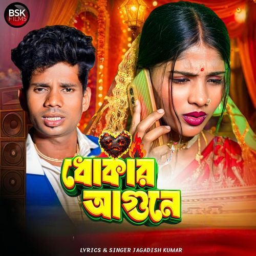 Dhokar Agune