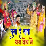 Ghumade baba thara ghoda ne