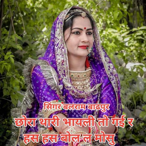 छोरा थारी भायली तो गई र हस हस बोल ल मोसु