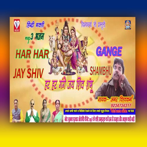 Har Har Gange Jay Shiv