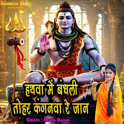 Hathwa Me Bandh Li Tohar Kanganwa Re Jaan