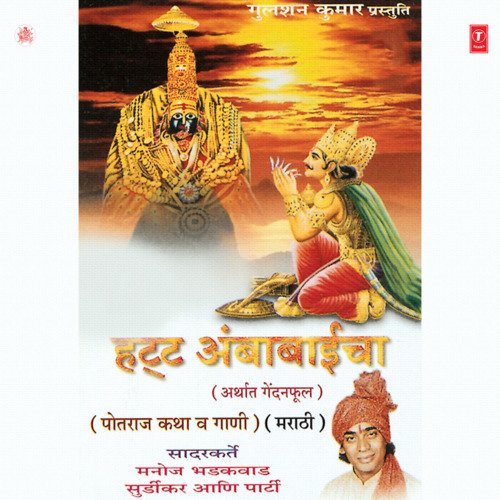 Hatt Ambabaaicha(Potraj Katha & Gaani(Marathi)