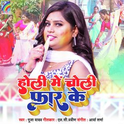 Holi Me Choli Far Ke