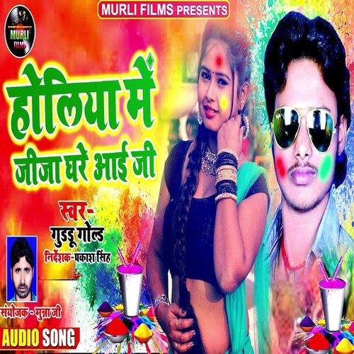Holiya Me Jija Ghare Aai JI (Bhojpuri Song)