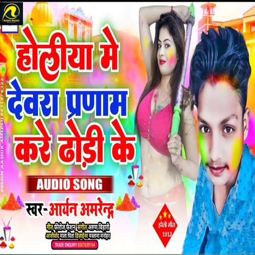 Holiya Me Parnam Kare Dhodhi Ke