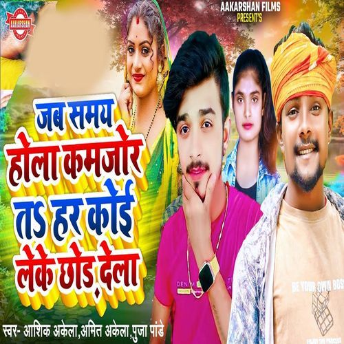 Jab Samay Hola Kamjor T Har Koi Leke Chhod Dela