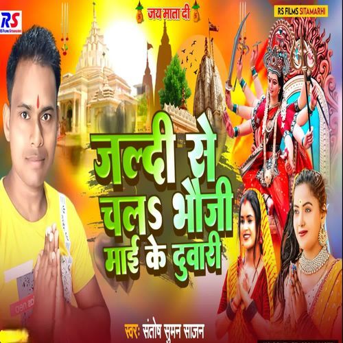 Jaldi Se Chala Bhauji Maaie Ke Duwari