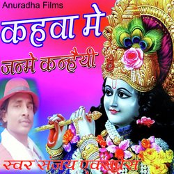 Kahawa Me Janame Knhaiya (Bhojpuri)