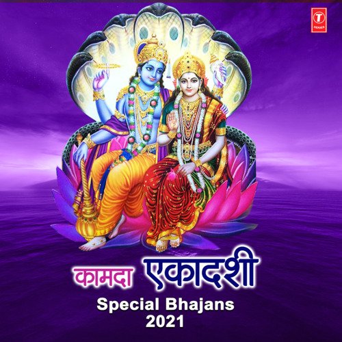 Kamda Ekadashi Special Bhajans 2021