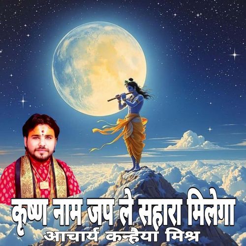 Krishan Nam Jap Le Sahara Milega