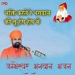 भक्ति करले रे भगवान की तू हंस हंस के भजन