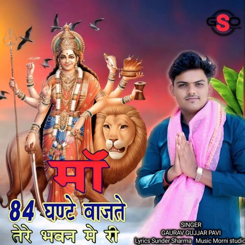 Maa chorasi ghante bajte tere bhawan me ri