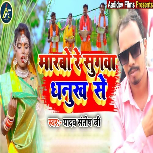 Marbo Re Sugwa Dhanukh Se