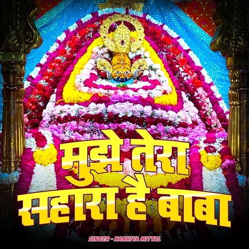 Mujhe Tera Sahara Hai Baba