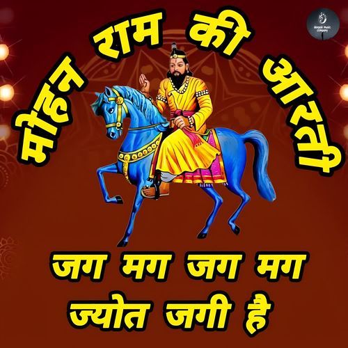मोहन राम की आरती जग मग जग मग ज्योत जगी है