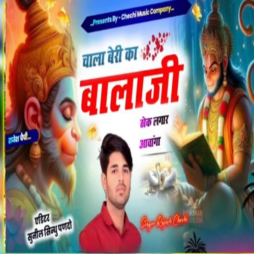 चाला बेरी का बालाजी ठोक लगार आवांगा