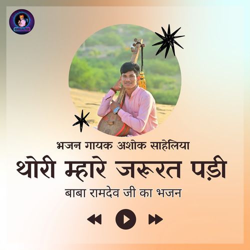 थोरी म्हारे �जरुर पड़ी बाबा रामदेव भजन