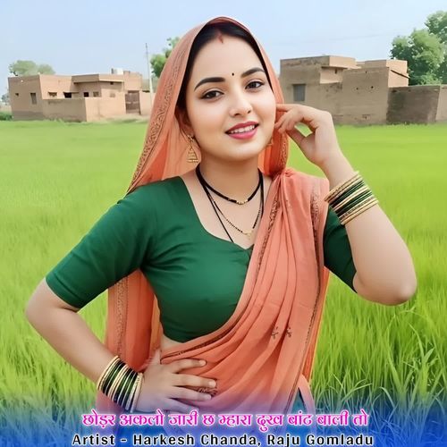 छोड़र अकलो जारी छ म्हारा दुख बांट बाली तो
