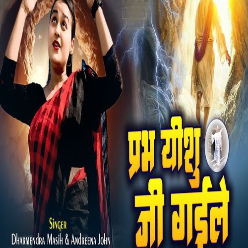 Prabhu Yeshu Ji Gaile
