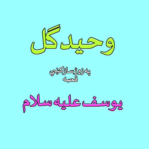 Qessa Yousaf A.S