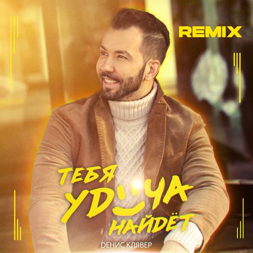 Тебя удача найдёт (Ben Bright Remix) cover art