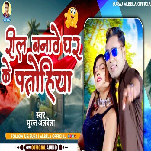 Reel Banave Ghar Ke Patohiya