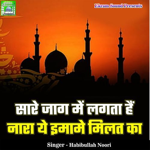Saare Jaag Me Lagta Hai Naara Ye Imame Milat Ka
