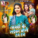 Sakhi Ke Laika Bole Tenge Tenge (Bhojpuri Song)
