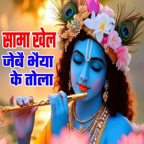 Sama Khel Jebai Bhaiya Ke Tola