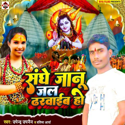 Sanghe Janu Jal Dharwaib Ho