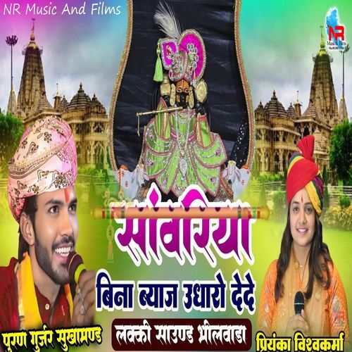 Sanwariya Bina Byaj Udharo De De