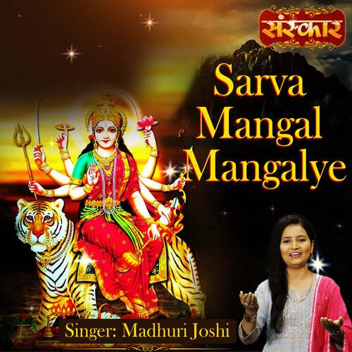 Sarva Mangal Mangalye