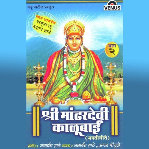 Shree Mandhardevi Kalubai - Vol. 2