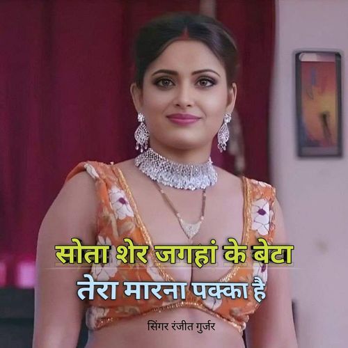 Sota Sher Jagah Ke Beta Tera Marna Pakka Hai