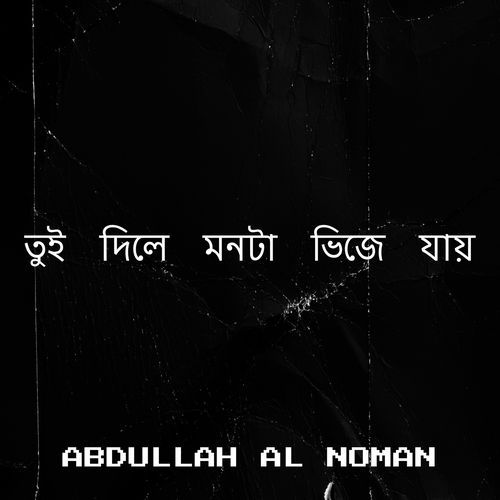 তুই দিলে মনটা ভিজে যায়