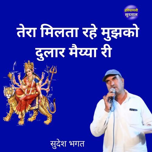 Tera Milta Rahe Mujhko Dular Maiyya Ri