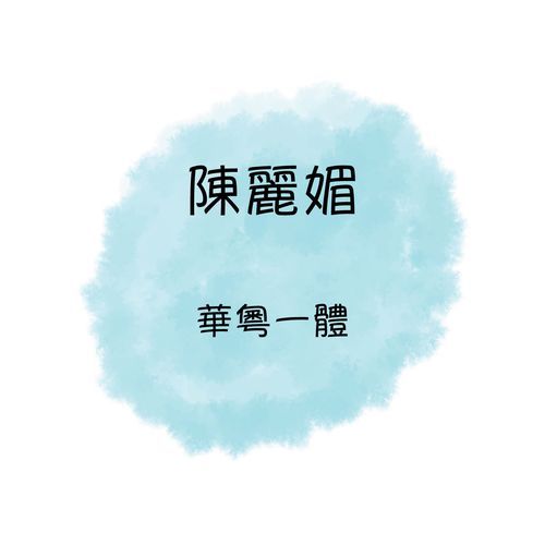 陈丽媚 华粤一体
