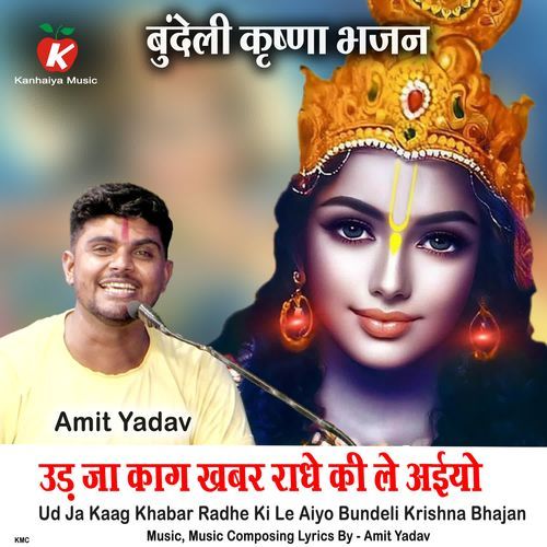 Ud Ja Kaag Khabar Radhe Ki Le Aiyo Bundeli Krishna Bhajan