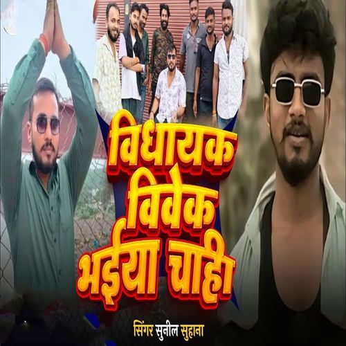 Vidhayak Vivek Bhaiya Chahi