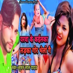 Yarva Ke Kailka Ladka Gor Bhelo Ge