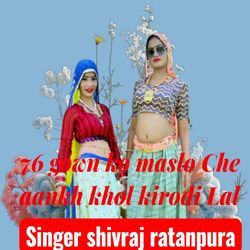 76 Gown Ko Maslo Che Aankh Khol Kirodi Lal